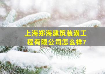 上海郑海建筑装潢工程有限公司怎么样?