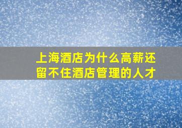 上海酒店为什么高薪还留不住酒店管理的人才