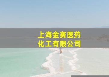 上海金赛医药化工有限公司