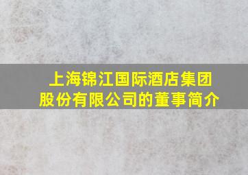 上海锦江国际酒店(集团)股份有限公司的董事简介