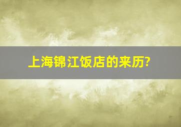 上海锦江饭店的来历?