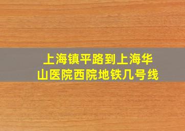 上海镇平路到上海华山医院西院地铁几号线(