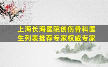 上海长海医院创伤骨科医生列表推荐专家权威专家