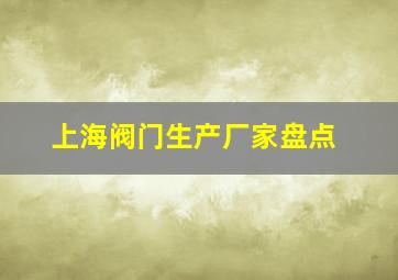 上海阀门生产厂家盘点