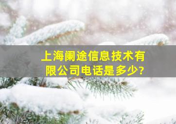 上海阑途信息技术有限公司电话是多少?