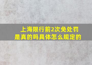 上海限行前2次免处罚是真的吗(具体怎么规定的(