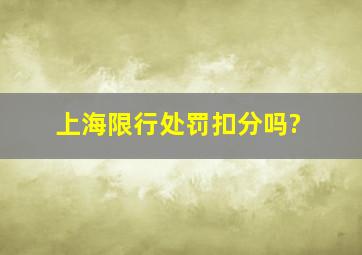 上海限行处罚扣分吗?