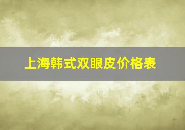 上海韩式双眼皮价格表