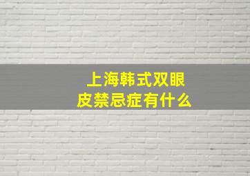 上海韩式双眼皮禁忌症有什么