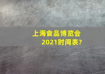 上海食品博览会2021时间表?
