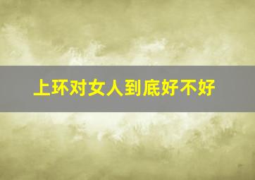 上环对女人到底好不好