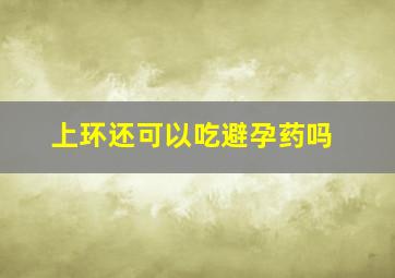 上环还可以吃避孕药吗