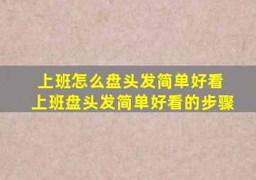 上班怎么盘头发简单好看 上班盘头发简单好看的步骤