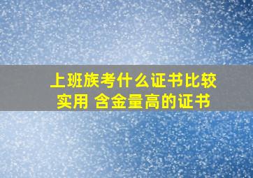 上班族考什么证书比较实用 含金量高的证书