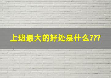 上班最大的好处是什么???