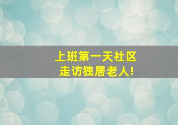 上班第一天,社区走访独居老人!