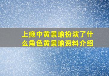 上瘾中黄景瑜扮演了什么角色黄景瑜资料介绍