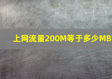 上网流量200M等于多少MB?