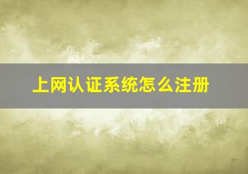 上网认证系统怎么注册