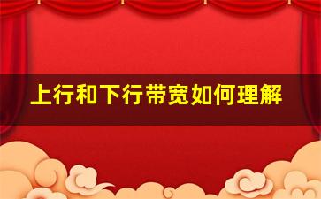 上行和下行带宽如何理解