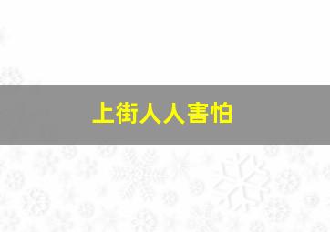 上街人人害怕