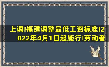 上调!福建调整最低工资标准!2022年4月1日起施行!劳动者