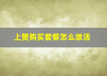 上赞购买套餐怎么激活