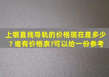 上银直线导轨的价格现在是多少? 谁有价格表?可以给一份参考