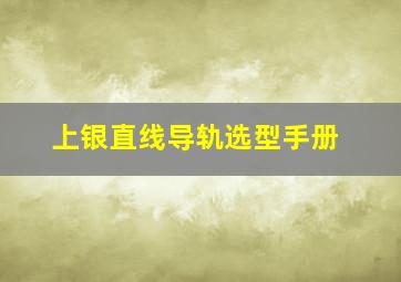 上银直线导轨选型手册