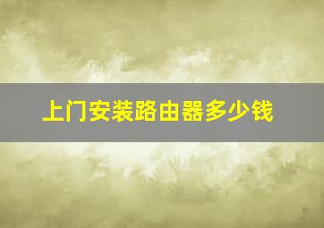 上门安装路由器多少钱