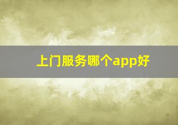 上门服务哪个app好