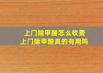 上门除甲醛怎么收费上门除甲醛真的有用吗