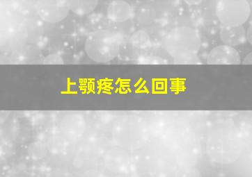 上颚疼怎么回事