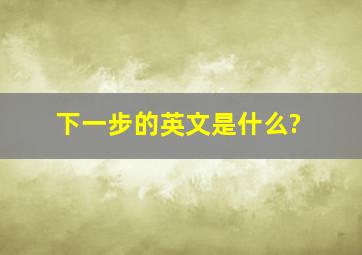 下一步的英文是什么?