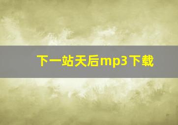 下一站天后mp3下载