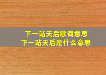 下一站天后歌词意思下一站天后是什么意思