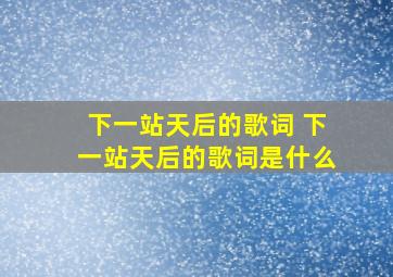 下一站天后的歌词 下一站天后的歌词是什么