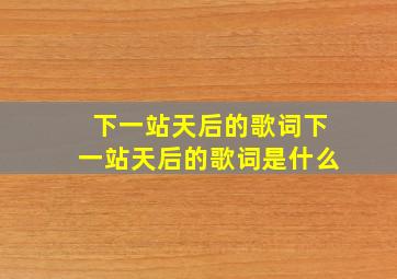 下一站天后的歌词下一站天后的歌词是什么