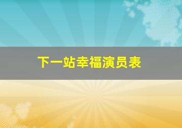 下一站幸福演员表