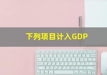 下列()项目计入GDP。