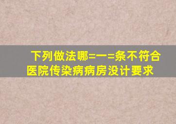 下列做法哪=一=条不符合医院传染病病房没计要求( )