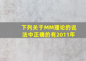 下列关于MM理论的说法中,正确的有 ( )。(2011年)