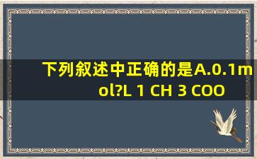 下列叙述中,正确的是( ) A.0.1mol?L 1 CH 3 COONa溶液中:c(Na + )=c(...