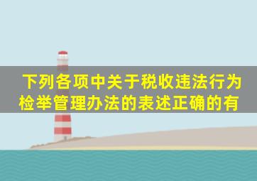 下列各项中,关于税收违法行为检举管理办法的表述正确的有( )。