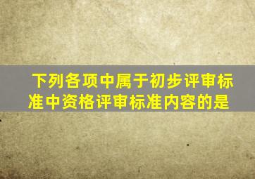 下列各项中属于初步评审标准中资格评审标准内容的是( )。