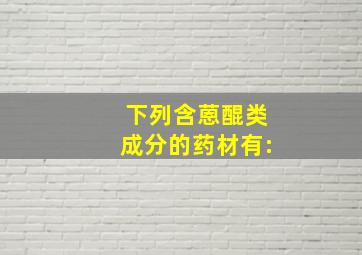 下列含蒽醌类成分的药材有:()