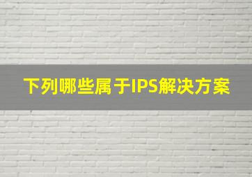 下列哪些属于IPS解决方案()