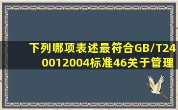 下列哪项表述最符合GB/T240012004标准46关于管理评审的输入要求