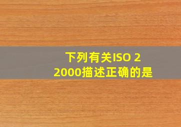 下列有关ISO 22000描述正确的是