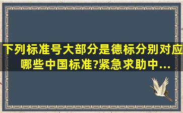 下列标准号(大部分是德标)分别对应哪些中国标准?紧急求助中.....奖励...